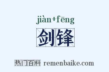 剑锋是什么意思的图片